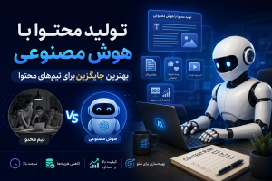 Illustration of تولید محتوا با هوش مصنوعی: بهترین جایگزین برای تیم‌های محتو