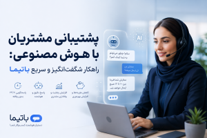 پشتیبانی مشتریان، هوش مصنوعی illustration for پشتیبانی مشتریان با هوش مصنوع